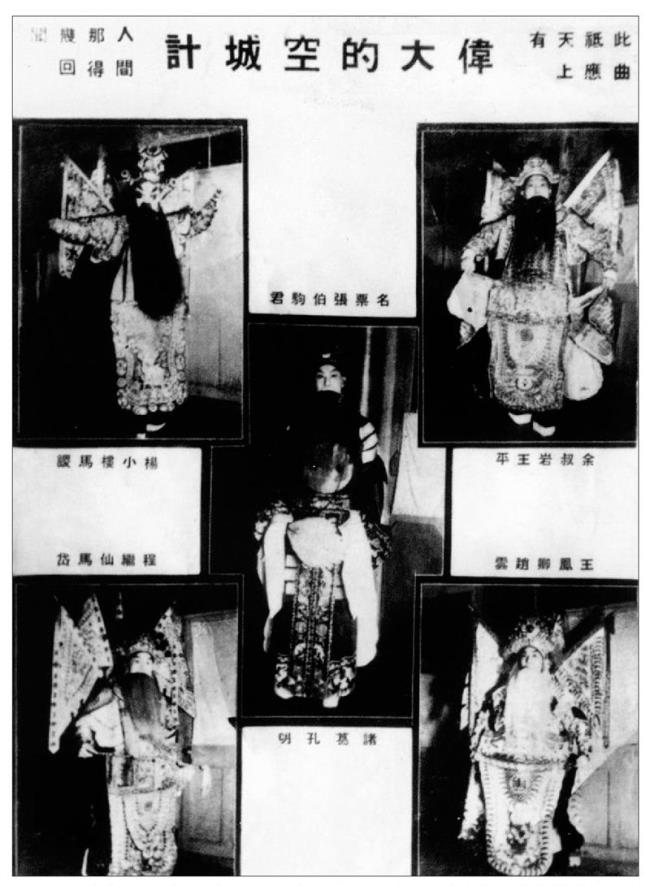 1937 年春，张伯驹40 岁生日，为河南赈灾义演。出演于北京隆福寺街福全馆，大轴为《空城计》，张伯驹饰诸葛亮，余叔岩饰王平，杨小楼饰马谡，王凤卿饰赵云，程继先饰马岱，极一时之盛