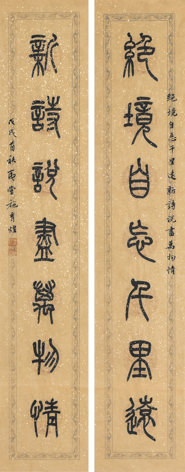 IMG_0843 施育煌 绝境新诗联 缩图