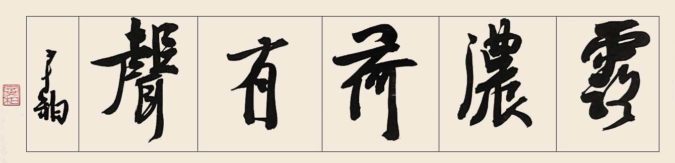 崔寒柏 露浓风有声 副本