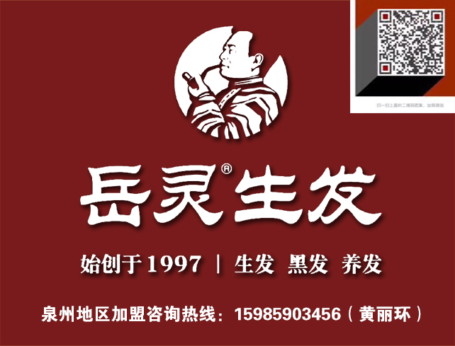 岳灵生发 广告