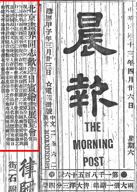 《晨报》头版刊登的《北京画界同志欢迎日宾绘画展览会》广告 副本 缩图