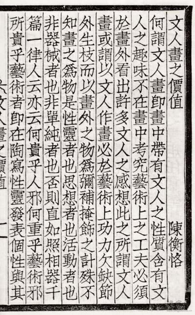陈师曾《文人画之价值》书影 缩图