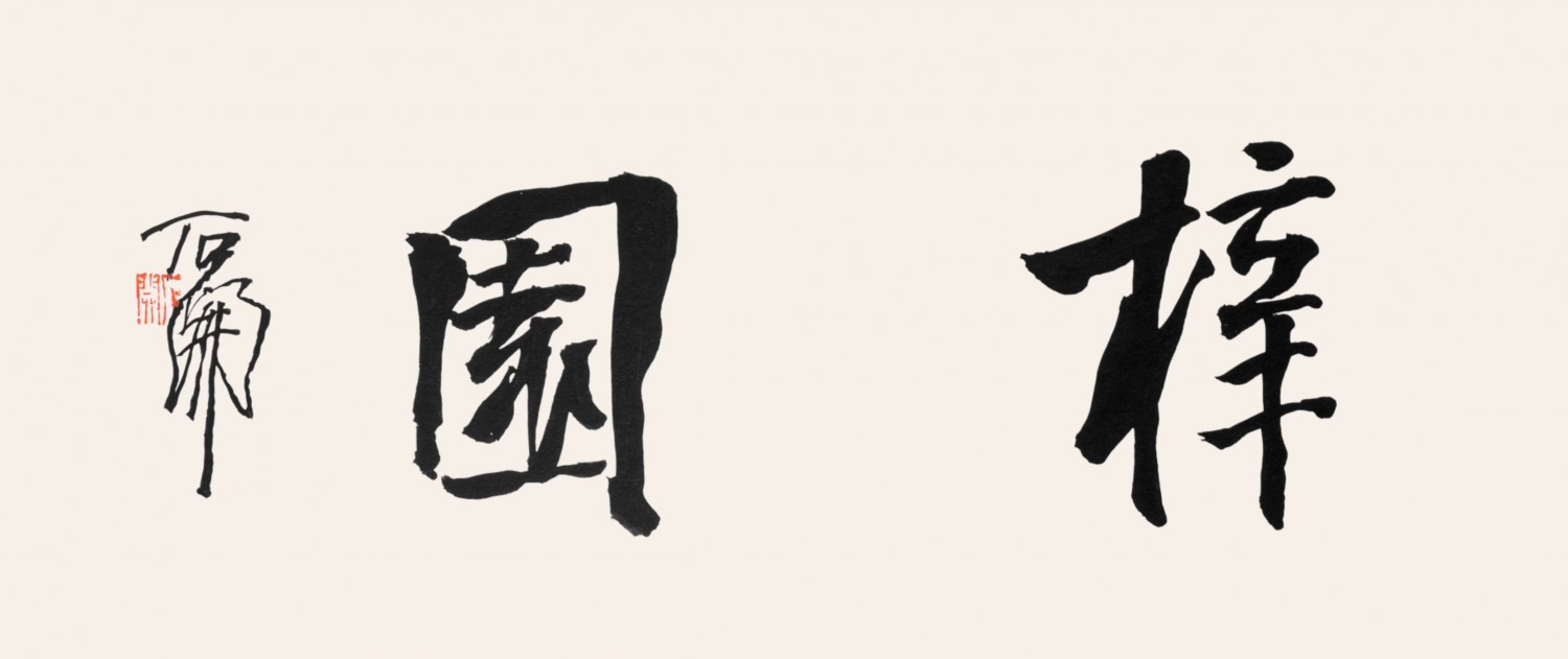石开梓园