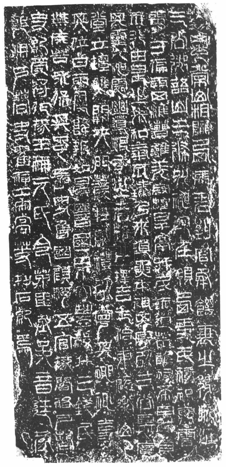 国家图书馆藏整拓本《祀三公山碑》