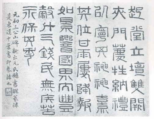 江西省博物馆藏黄易临《祀三公山碑》