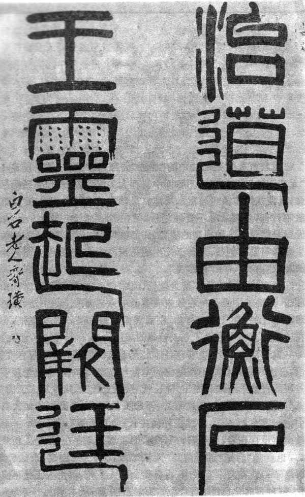 齐白石 篆书“治道由衡石 王灵起阙廷”联