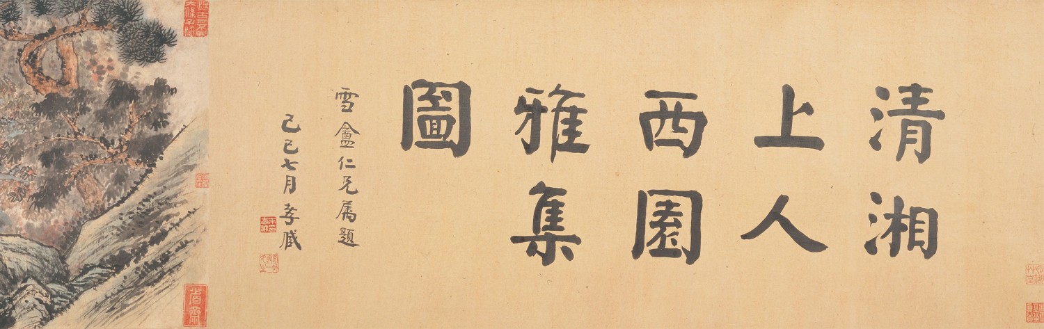 清 石涛 西园雅集图轴 局部1.jpg