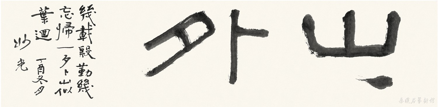 山外 138×34cm