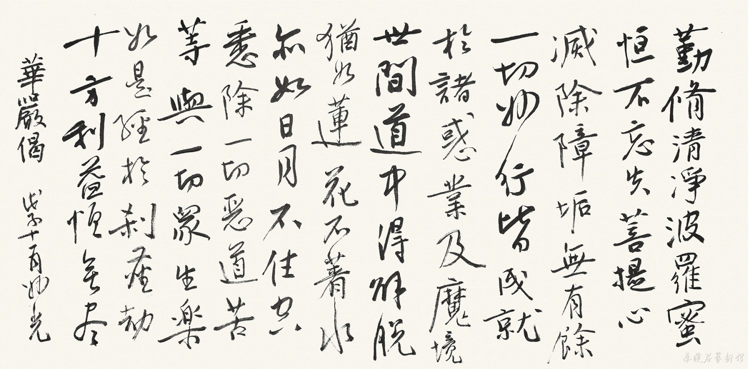 华严偈 50×99cm