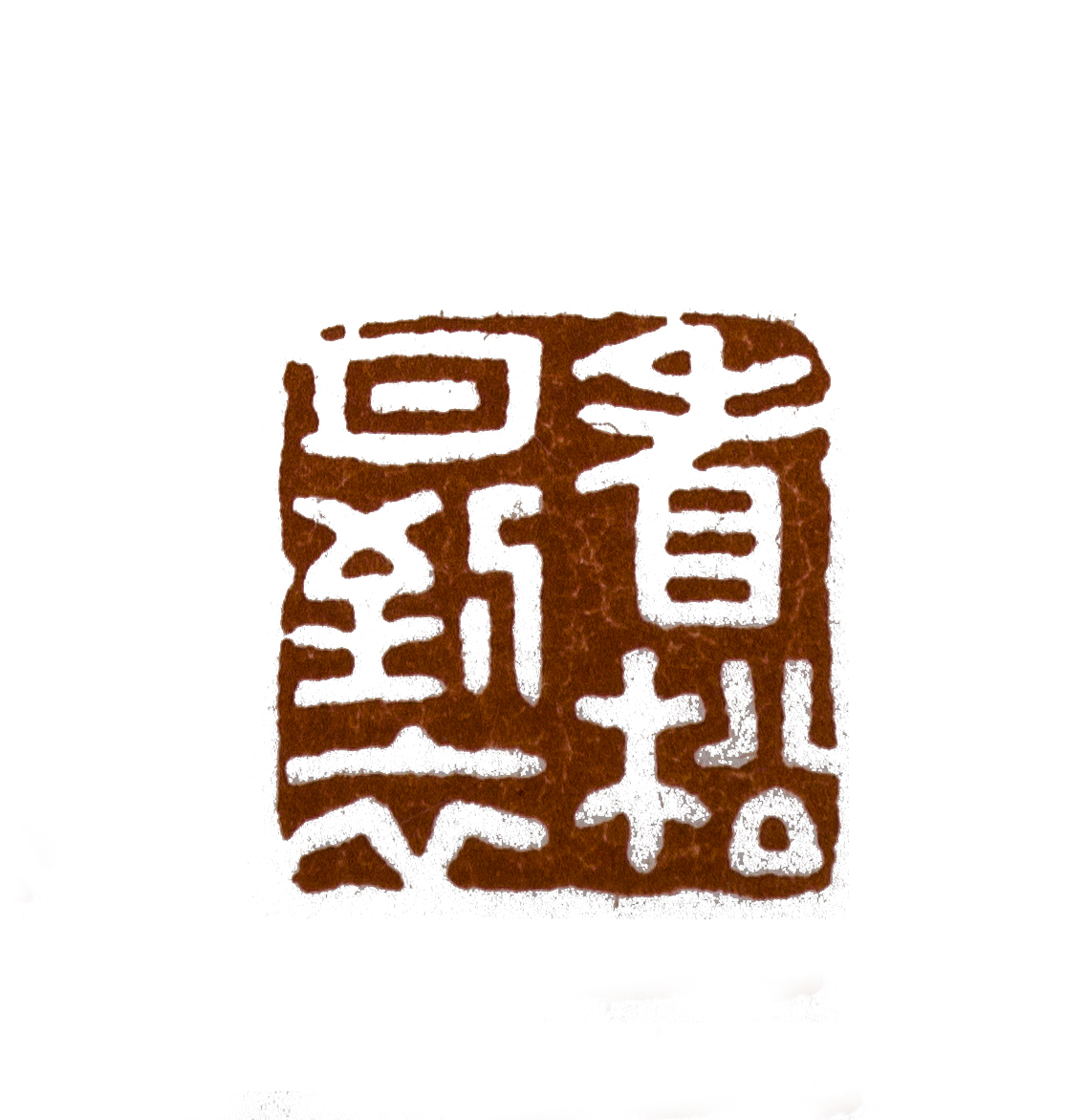 看松月到衣 印蜕