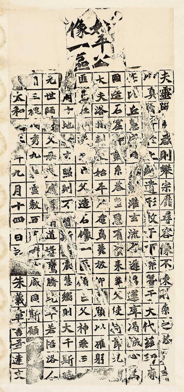 始平公造像记拓片 缩图