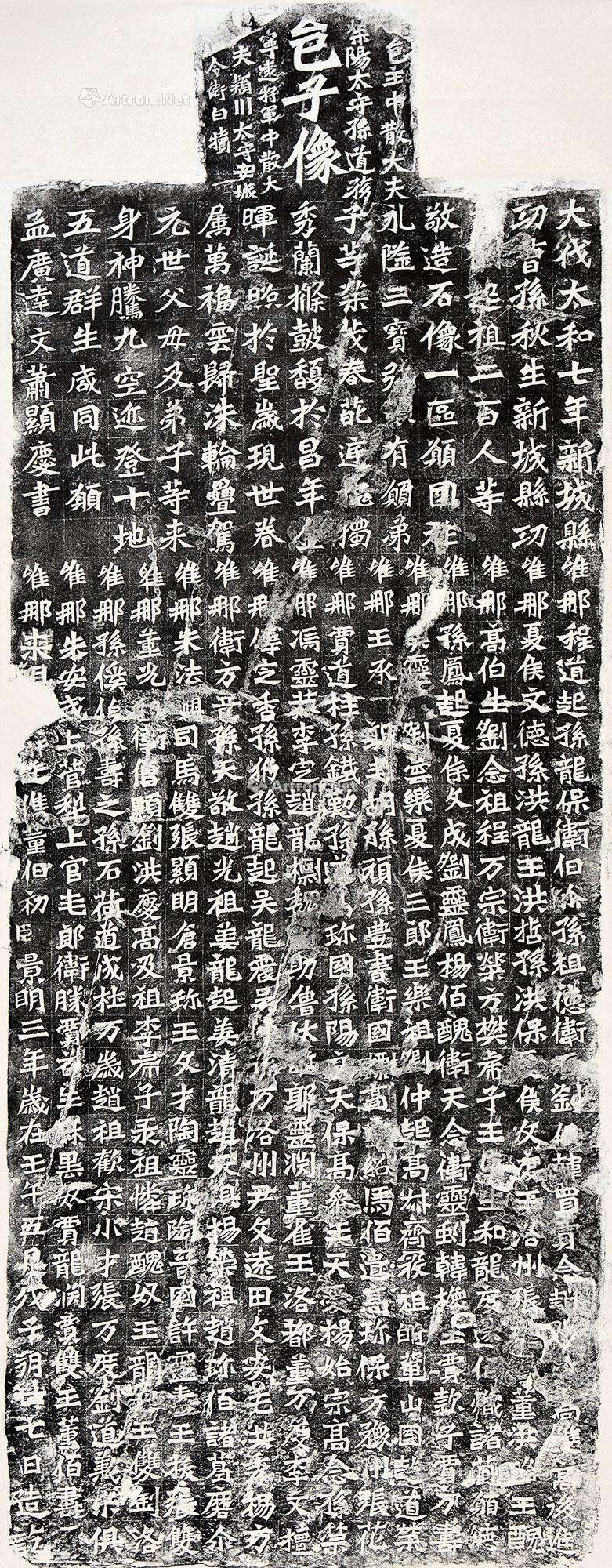 孙秋生造像记拓片