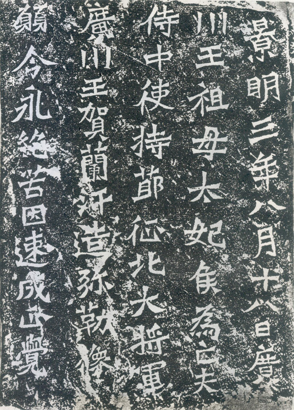 贺兰汗造像记拓片 裁 缩图
