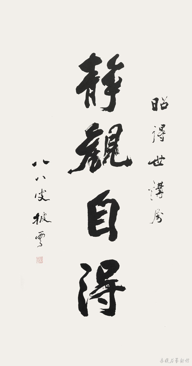 梁披云 静观自得