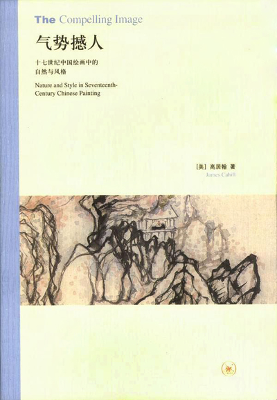 气势撼人——十七世纪中国绘画中的自然与风格 高居翰著,李佩桦、傅立萃、刘铁虎、 任庆华、王嘉骥 译 出版社:生活·读书·新知三联书店 2009年 副本 缩图
