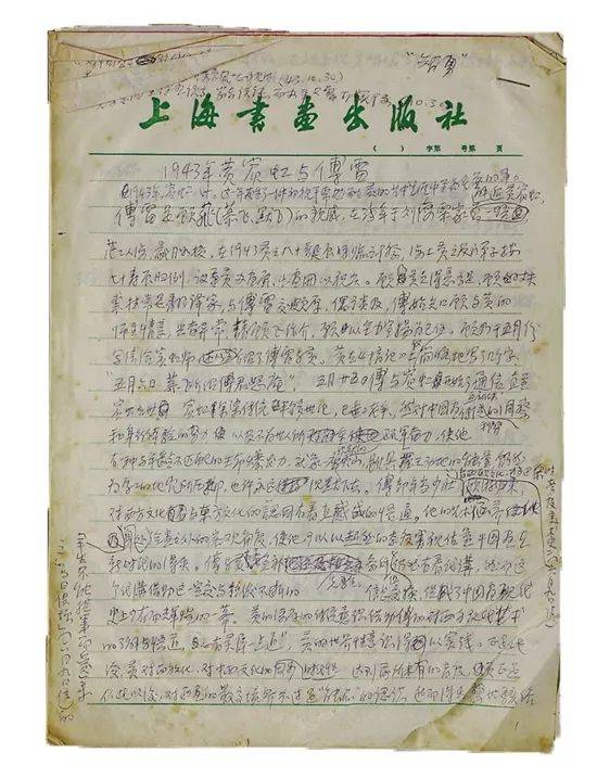 王中秀《1943年黄宾虹与傅雷》手稿