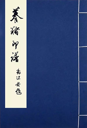 郭沫若题《养猪印谱》 缩图