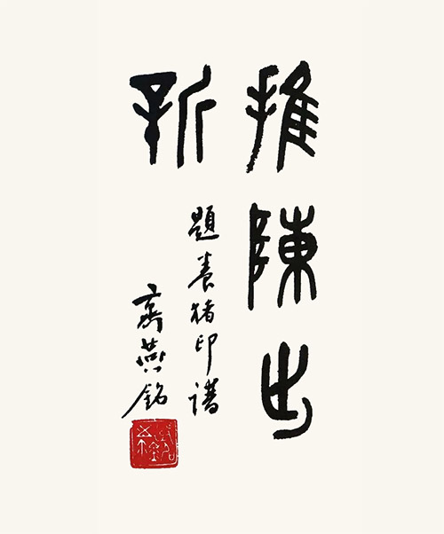 齐燕铭题《养猪印谱》2 副本3 缩图