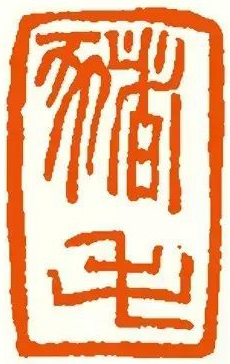 方去疾 猪毛 2