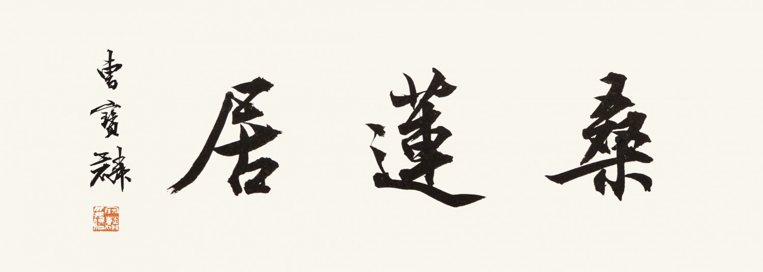 曹宝麟