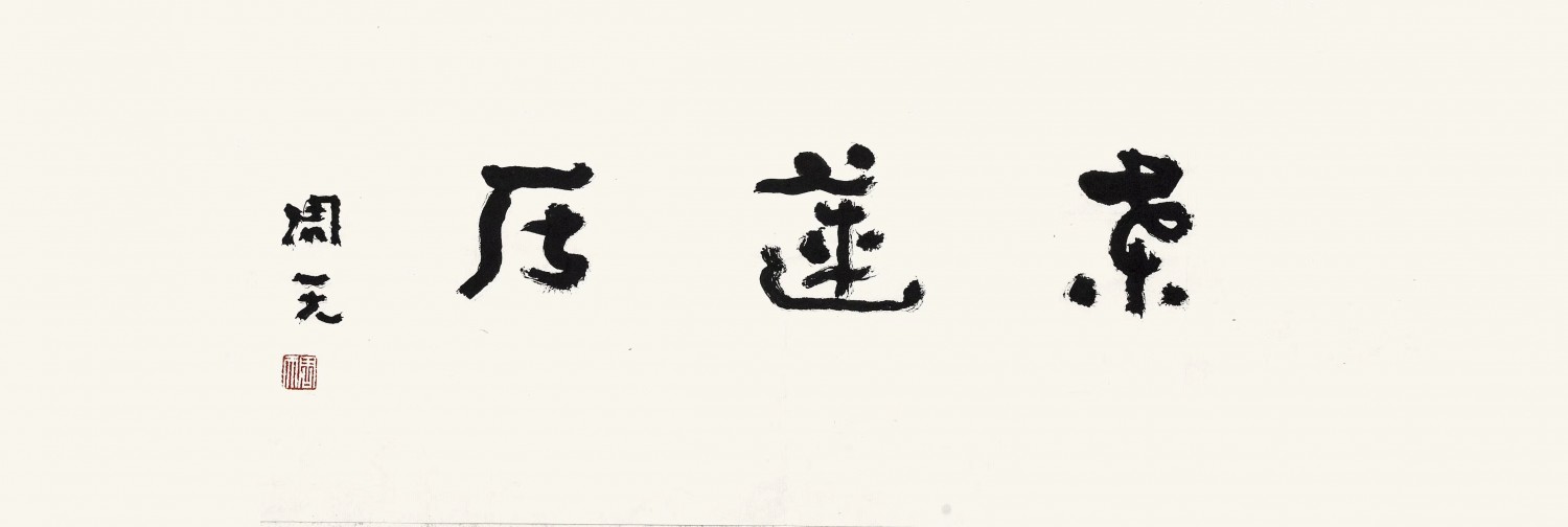 周天