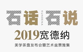 桑莲居｜石话石说——2019宽德纳美学茶盘发布会暨艺术盆景雅集