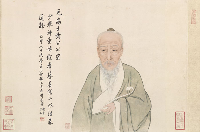 元 黄公望 富春山居图 王同愈绘黄公望像 缩图