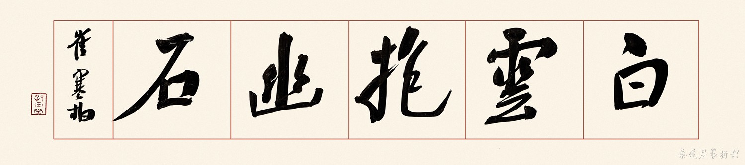 IMG_0060 ch662 崔寒柏 白云抱幽石 18×78cm 水墨笺本软片 缩图