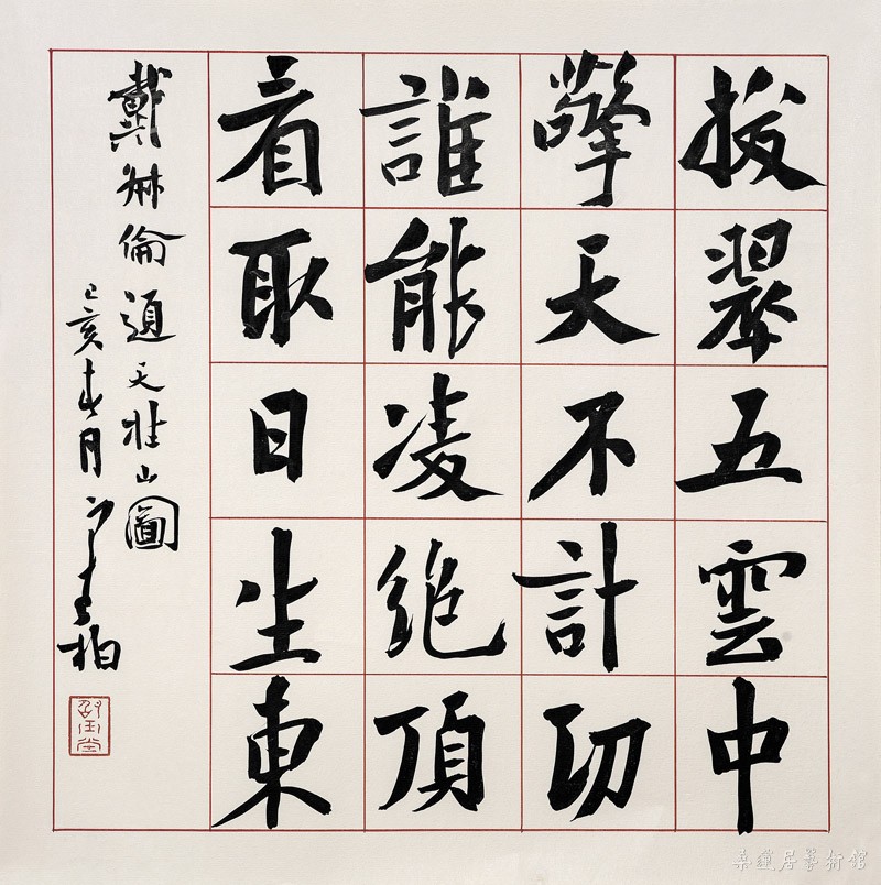 IMG_0085 ch665 崔寒柏 书戴淑伦《题天柱山图》 33×33cm 水墨笺本软片 缩图