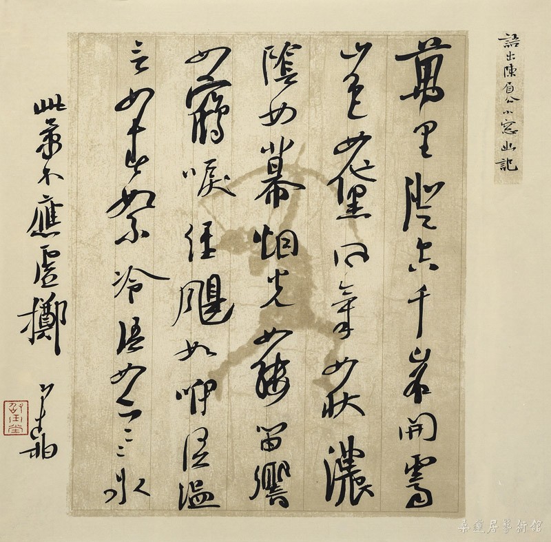 IMG_0081 ch669 崔寒柏 书陈继儒《小窗幽记》句 35×35cm 水墨纸本软片 缩图