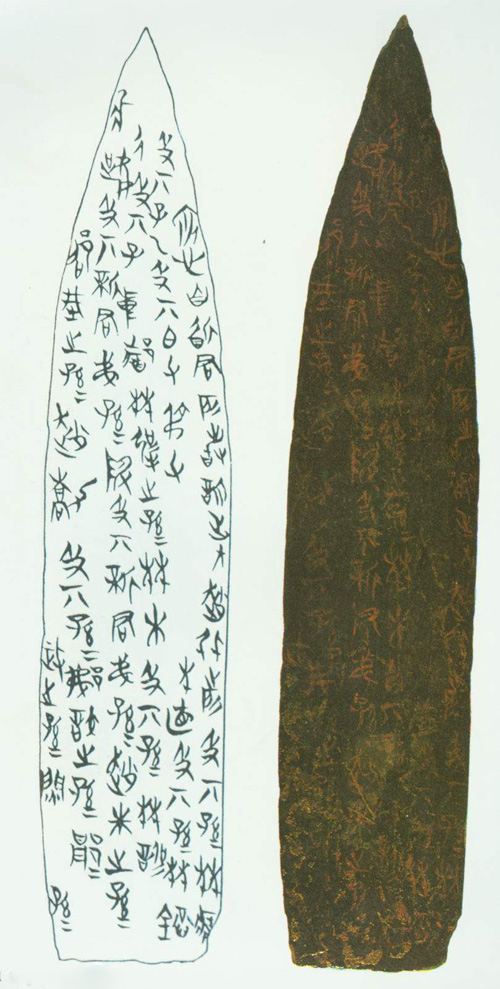 侯马盟书1 缩图