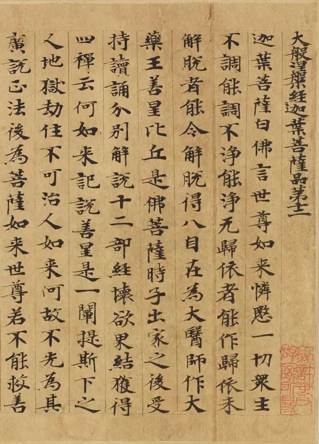 大般涅槃经迦叶菩萨品第十二