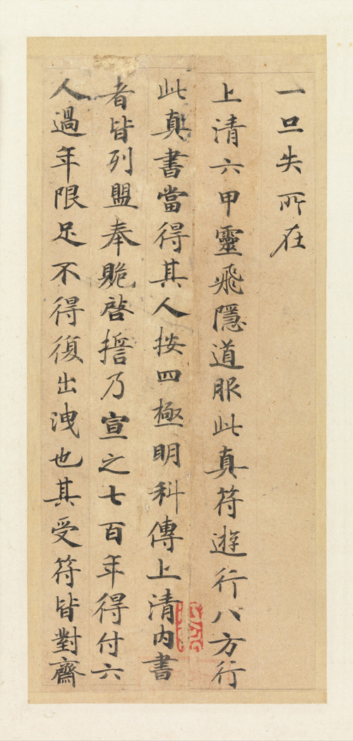 001 钟绍京《灵飞经》墨迹本（局部） 副本 缩图2