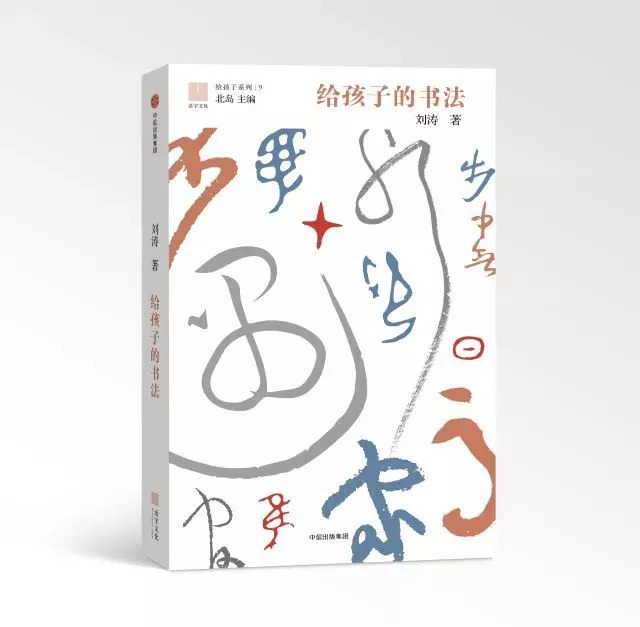 刘涛《给孩子的书法》（中信出版集团 2018年6月）