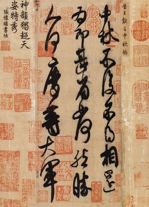 晋 王献之《中秋帖》 北京故宫博物院藏 缩图