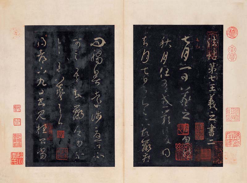 《淳化阁帖》最善本选页2