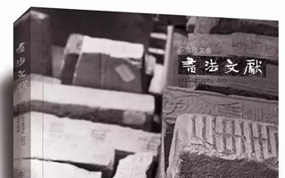 王 镛：从中国古代砖文看民间书法的美学价值