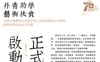 丹青助学，艺术扶贫——丰泽区佛教协会庆祝中华人民共和国成立70周年慈善拍卖作品公开征集正式启动