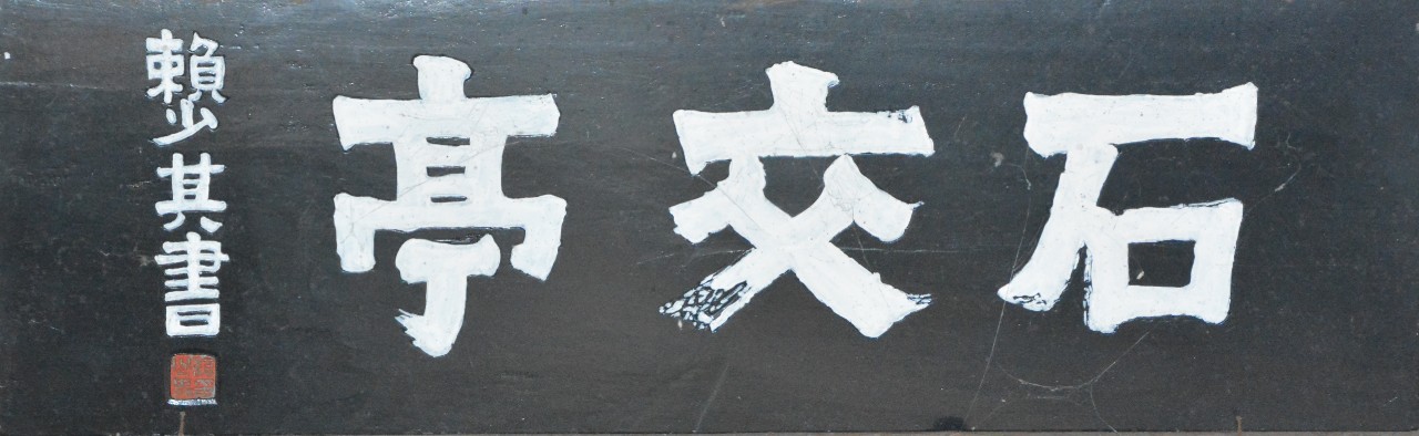 赖少其题石交亭