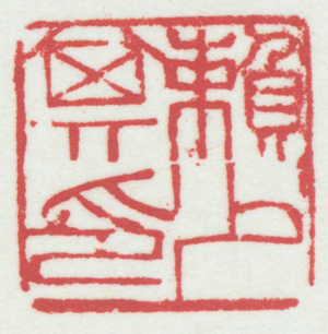 傅抱石,赖少其印(朱文),年代不详,2.1×2.1×4.5cm,边款(拓片释文):少其先生正刊,抱石。 2 缩图