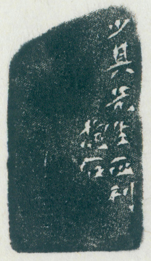 傅抱石,赖少其印(朱文),年代不详,2.1×2.1×4.5cm,边款(拓片释文):少其先生正刊,抱石。 3 缩图