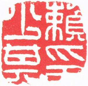 方介堪,赖少其印(白文),年代不详,2.9×2.9×4.3cm,边款(拓片释文):堪。 3 缩图