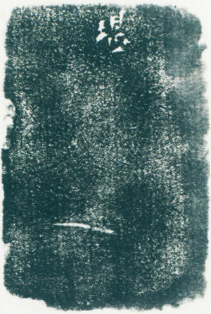 方介堪,赖少其印(白文),年代不详,2.9×2.9×4.3cm,边款(拓片释文):堪。 2 缩图