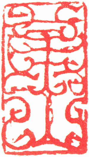 韩天衡,万山(朱文鸟虫篆),年代不详,3.5×2.0×4.7cm,边款(拓片释文):天衡刻石。 3 副本缩图