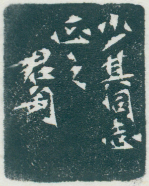 钱君陶,一木一石之斋(白文),年代不详, 4.9×2.0×2.6cm ,边款(拓片释文):少其同志正之,君匋。 2 缩图