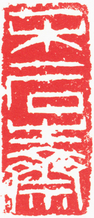 钱君陶,一木一石之斋(白文),年代不详, 4.9×2.0×2.6cm ,边款(拓片释文):少其同志正之,君匋。 3 缩图