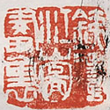 赖少其 长铗归来 1985年作 铁铸江山图画里