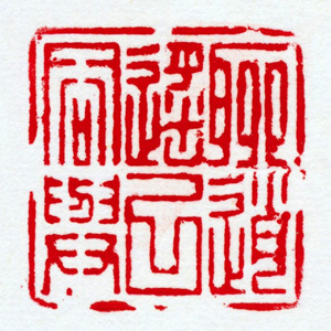 赖少其,聊逍遥以容与(朱文),青田石,3.9cm×3.9cm×3.9cm,1970年 副本 缩图