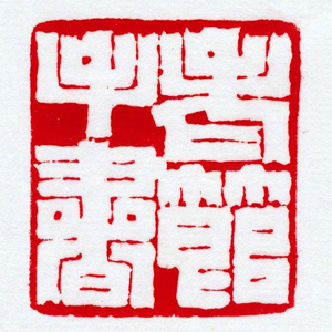 赖少其,老节手书(白文),青田石,3.9cm×3.9cm×3.9cm,1970年 副本 缩图