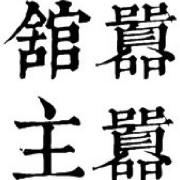 嚣嚣馆主